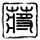 杨光的快乐生活