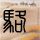 《真三8》海量截图和武将人设 美腿少女大战千军