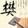 临时天堂