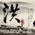 中国合伙人